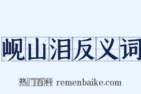 岘山泪反义词是什么意思的图片